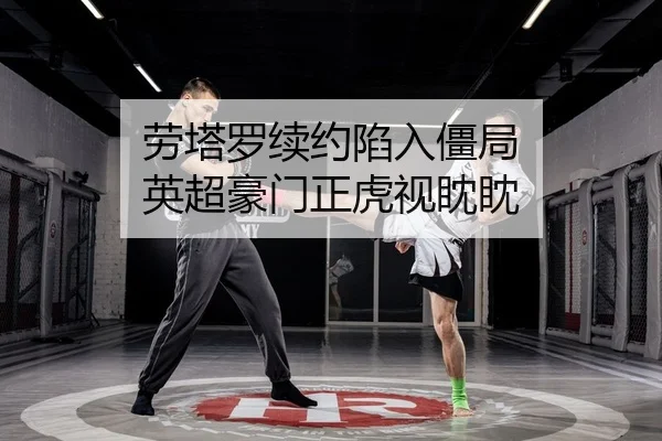 劳塔罗续约陷入僵局 英超豪门正虎视眈眈